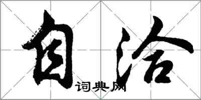 胡問遂自洽行書怎么寫