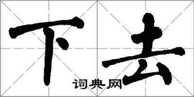 翁闓運下去楷書怎么寫