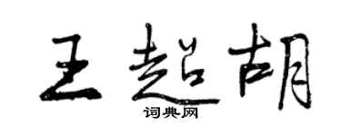 曾慶福王超胡行書個性簽名怎么寫