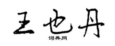 曾慶福王也丹行書個性簽名怎么寫