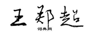 曾慶福王鄭超行書個性簽名怎么寫