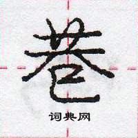 龐中華寫的硬筆行書巷