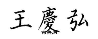 何伯昌王慶弘楷書個性簽名怎么寫