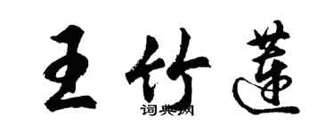 胡問遂王竹蓮行書個性簽名怎么寫
