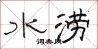 駱恆光水澇隸書怎么寫