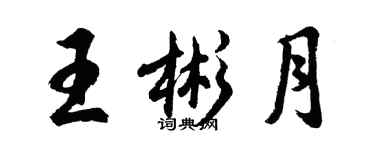 胡問遂王彬月行書個性簽名怎么寫