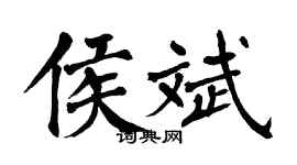 翁闓運侯斌楷書個性簽名怎么寫