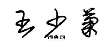 朱錫榮王少菊草書個性簽名怎么寫