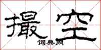 柯春海撮空隸書怎么寫