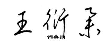 梁錦英王衍舉草書個性簽名怎么寫