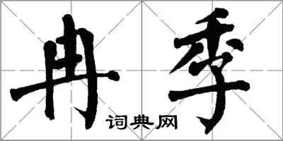 翁闓運冉季楷書怎么寫