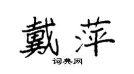 袁強戴萍楷書個性簽名怎么寫