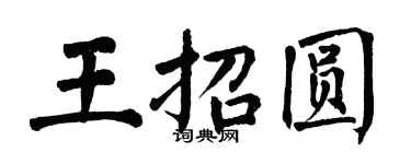 翁闓運王招圓楷書個性簽名怎么寫