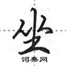 田英章寫的硬筆行書坐