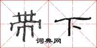 范連陞帶下隸書怎么寫