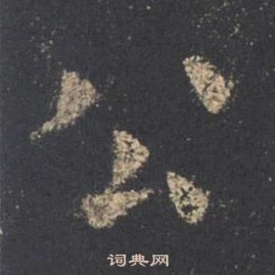 歐陽詢九成宮醴泉銘中公的寫法