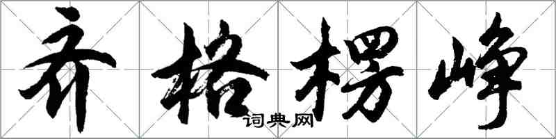 胡問遂齊格楞崢行書怎么寫