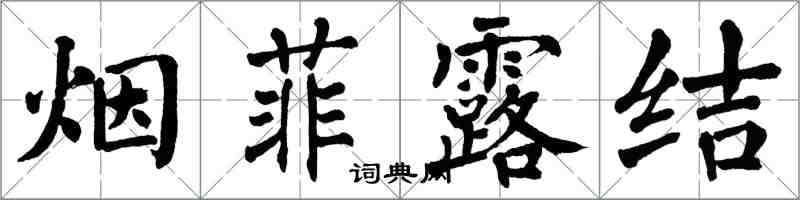 翁闓運煙菲露結楷書怎么寫
