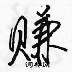 駱恆光寫的硬筆行書賺