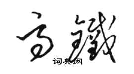駱恆光高鐵草書個性簽名怎么寫