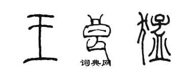 陳墨王良猛篆書個性簽名怎么寫