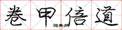 龐中華卷甲倍道行書怎么寫