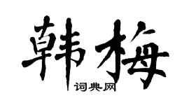翁闓運韓梅楷書個性簽名怎么寫