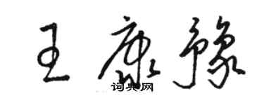 駱恆光王康豫草書個性簽名怎么寫