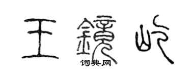 陳聲遠王鏡屹篆書個性簽名怎么寫