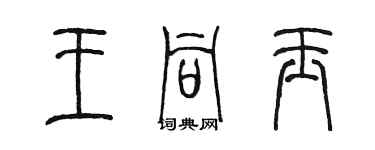 陳墨王同玉篆書個性簽名怎么寫