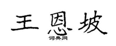 袁強王恩坡楷書個性簽名怎么寫