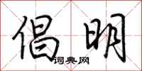 荊霄鵬倡明行書怎么寫