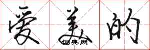 駱恆光愛美的行書怎么寫