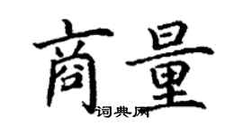 丁謙商量楷書個性簽名怎么寫