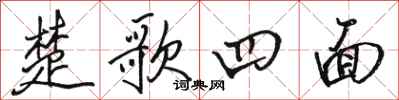 駱恆光楚歌四面行書怎么寫