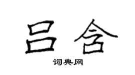 袁強呂含楷書個性簽名怎么寫