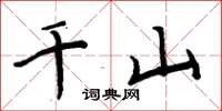 周炳元千山楷書怎么寫