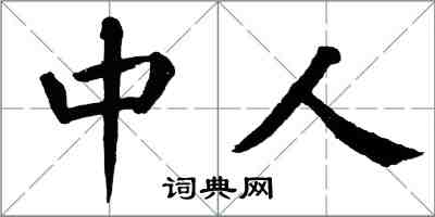 翁闓運中人楷書怎么寫