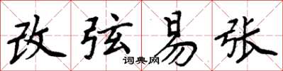 周炳元改弦易張楷書怎么寫