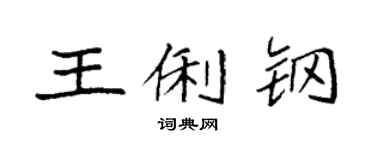 袁強王俐鋼楷書個性簽名怎么寫