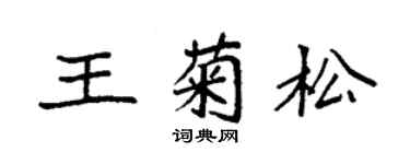袁強王菊松楷書個性簽名怎么寫