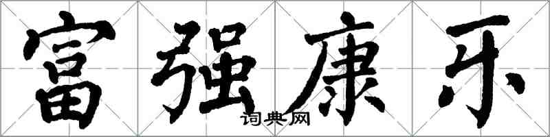 翁闓運富強康樂楷書怎么寫