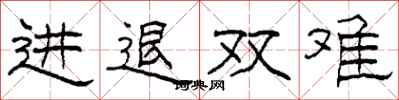 柯春海進退雙難隸書怎么寫