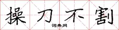 袁強操刀不割楷書怎么寫