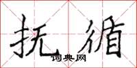 侯登峰撫循楷書怎么寫