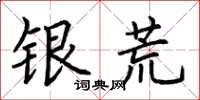 荊霄鵬銀荒楷書怎么寫