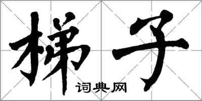 翁闓運梯子楷書怎么寫