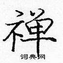 龐中華寫的硬筆楷書禪