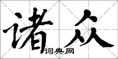 翁闓運諸眾楷書怎么寫