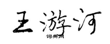 曾慶福王遊河行書個性簽名怎么寫